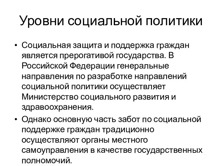 Уровни социальной политики Социальная защита и поддержка граждан является прерогативой