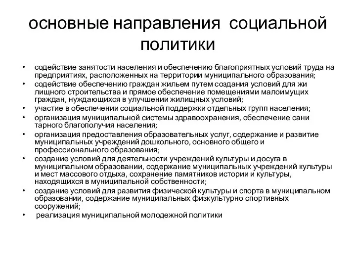 основные направления социальной политики содействие занятости населения и обеспечению благоприятных