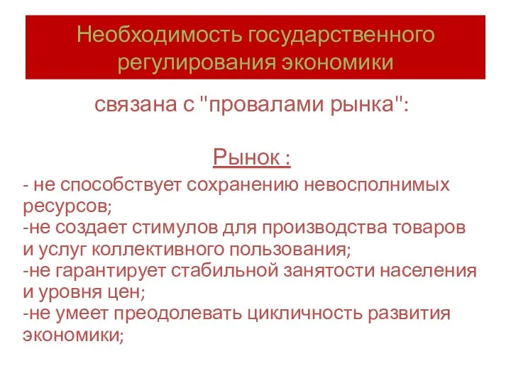 Необходимость государственного регулирования экономики связана с "провалами рынка": Рынок :