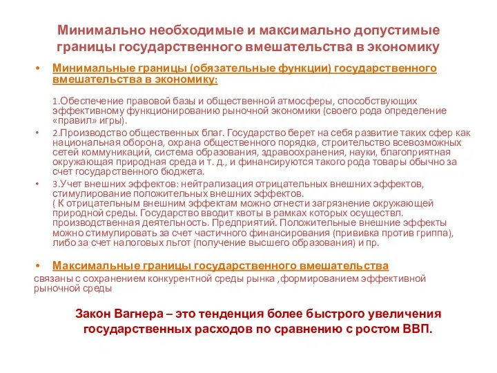 Минимально необходимые и максимально допустимые границы государственного вмешательства в экономику