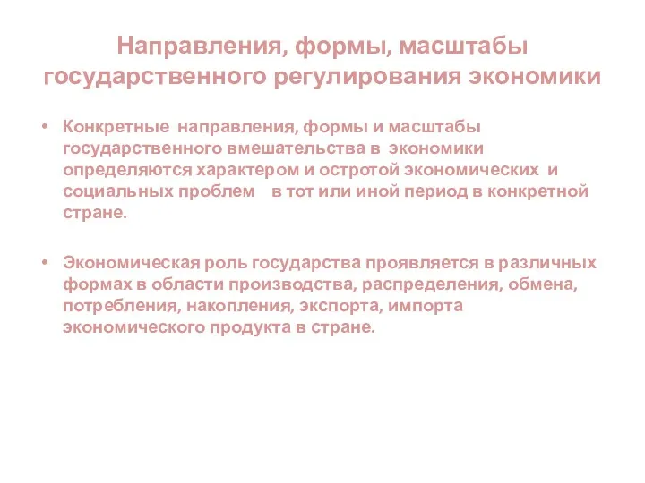 Направления, формы, масштабы государственного регулирования экономики Конкретные направления, формы и