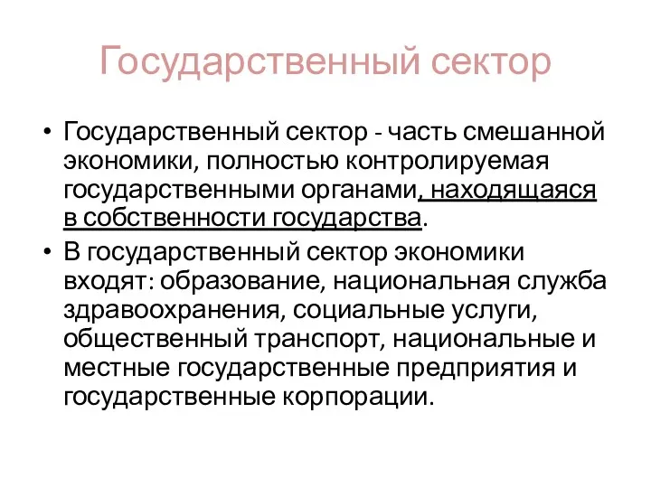 Государственный сектор Государственный сектор - часть смешанной экономики, полностью контролируемая