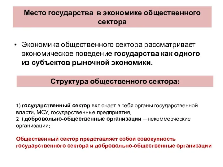 Место государства в экономике общественного сектора Экономика общественного сектора рассматривает