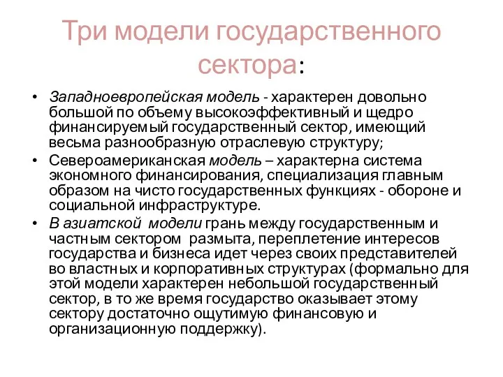 Три модели государственного сектора: Западноевропейская модель - характерен довольно большой