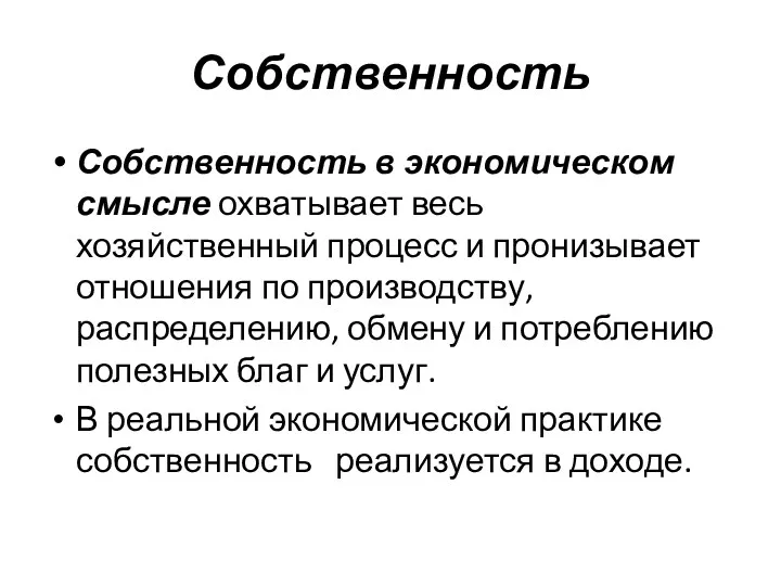 Собственность Собственность в экономическом смысле охватывает весь хозяйственный процесс и