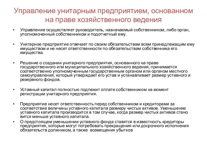 Управление унитарным предприятием, основанном на праве хозяйственного ведения Управление осуществляет