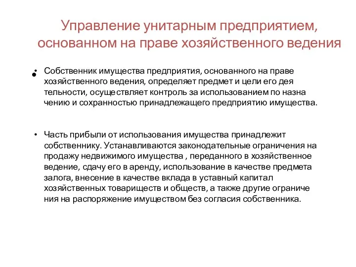 Управление унитарным предприятием, основанном на праве хозяйственного ведения Собственник имущества