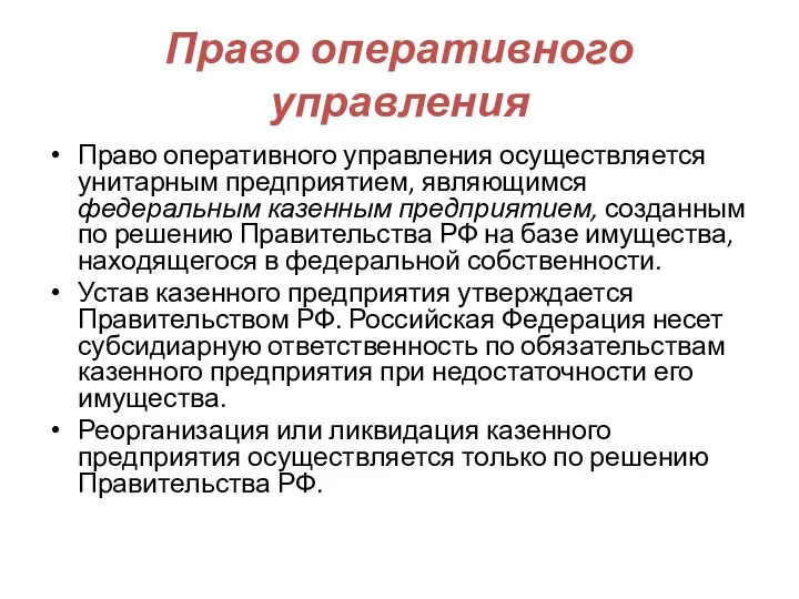 Право оперативного управления Право оперативного управления осуществляется унитарным предприятием, являющимся