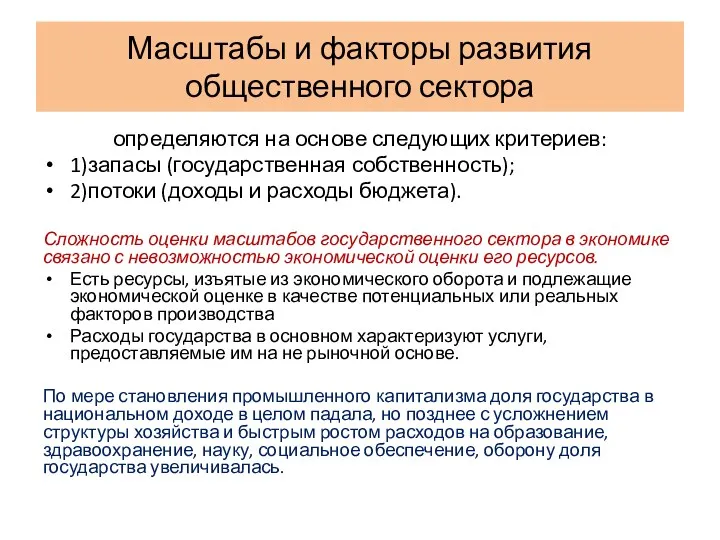 Масштабы и факторы развития общественного сектора определяются на основе следующих