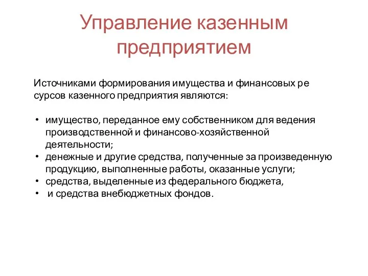 Управление казенным предприятием Источниками формирования имущества и финансовых ре­сурсов казенного