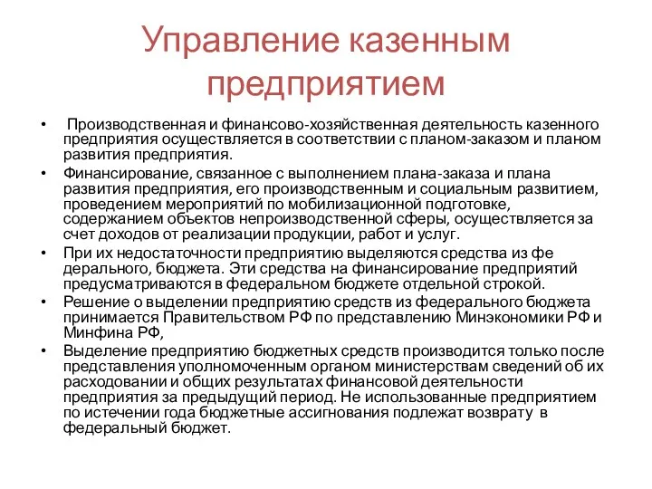 Управление казенным предприятием Производственная и финансово-хозяйственная деятельность казенного предприятия осуществляется