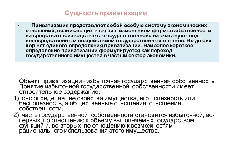 Сущность приватизации Приватизация представляет собой особую систему экономических отношений, возникающих