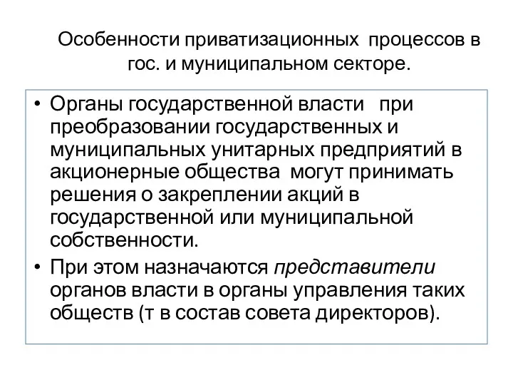 Особенности приватизационных процессов в гос. и муниципальном секторе. Органы государственной