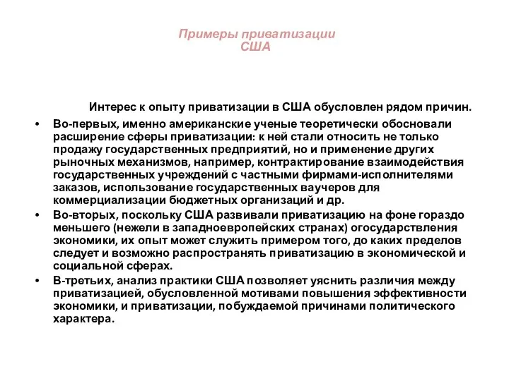 Интерес к опыту приватизации в США обусловлен рядом причин. Во-первых,