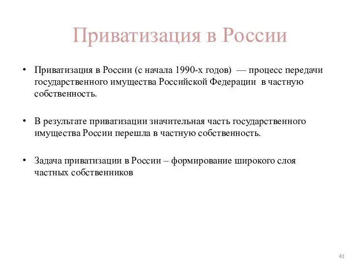 Приватизация в России Приватизация в России (с начала 1990-х годов)