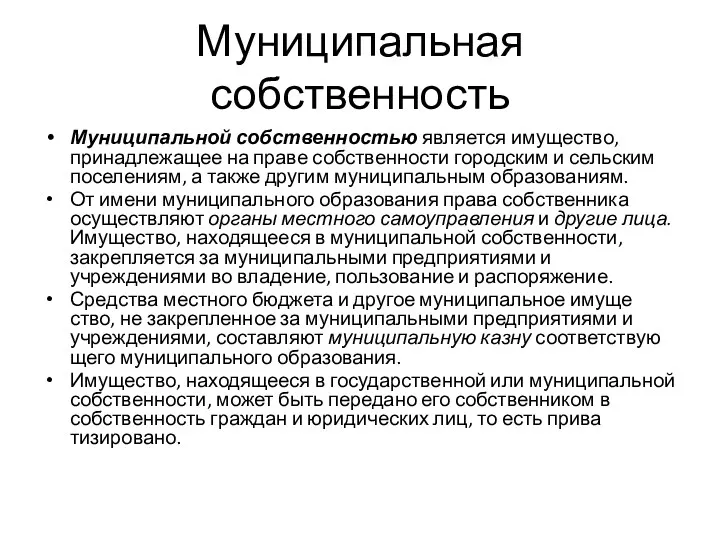 Муниципальная собственность Муниципальной собственностью является имущество, принадлежащее на праве собственности