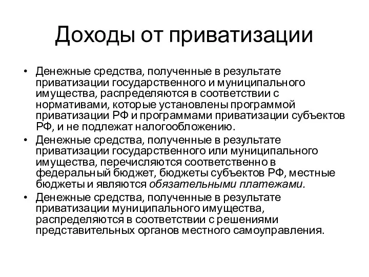 Доходы от приватизации Денежные средства, полученные в результате приватизации государственного