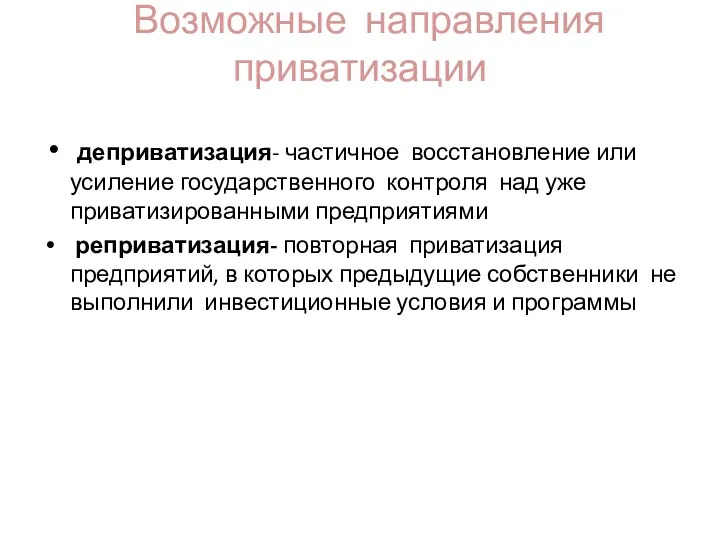 деприватизация- частичное восстановление или усиление государственного контроля над уже приватизированными