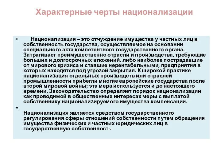 Характерные черты национализации Национализация – это отчуждение имущества у частных