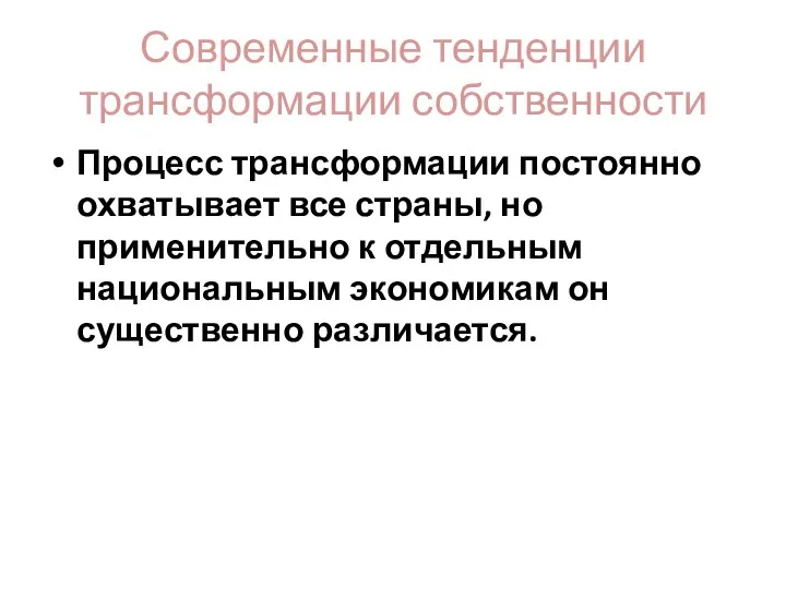 Современные тенденции трансформации собственности Процесс трансформации постоянно охватывает все страны,