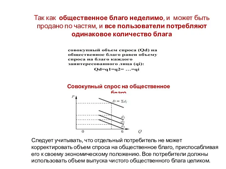 Так как общественное благо неделимо, и может быть продано по