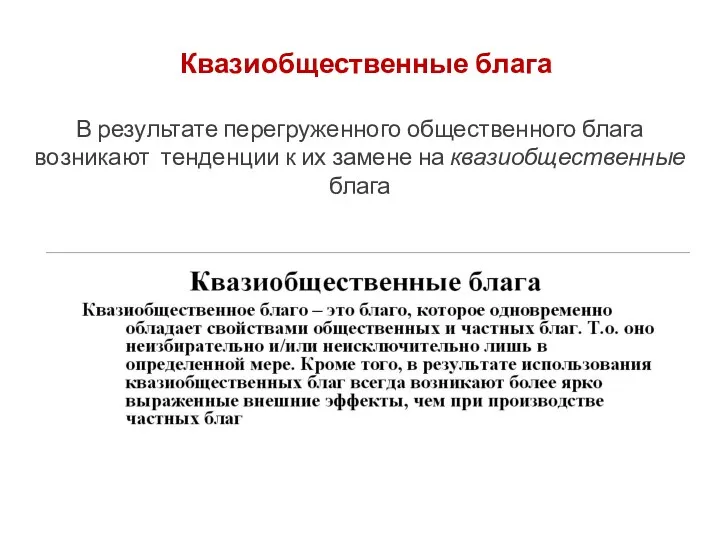 В результате перегруженного общественного блага возникают тенденции к их замене на квазиобщественные блага Квазиобщественные блага