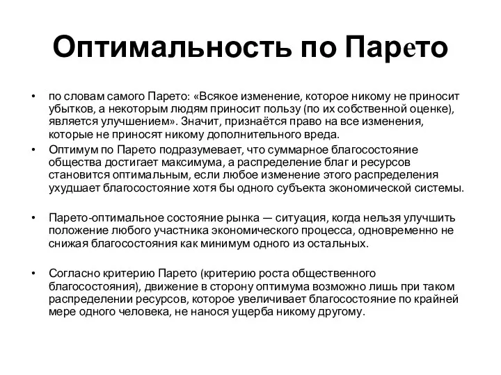 Оптимальность по Парето по словам самого Парето: «Всякое изменение, которое