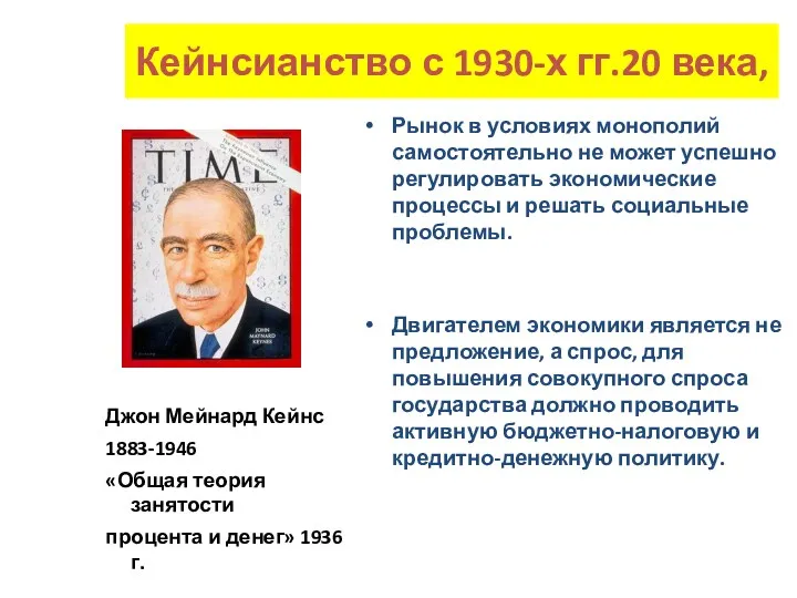 Кейнсианство с 1930-х гг.20 века, Рынок в условиях монополий самостоятельно