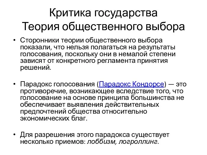 Критика государства Теория общественного выбора Сторонники теории общественного выбора показали,