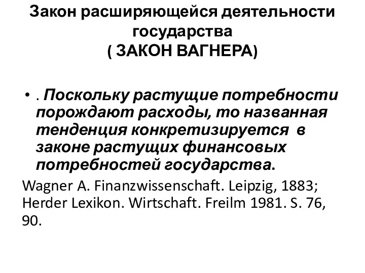 . Поскольку растущие потребности порождают расходы, то названная тенденция конкретизируется