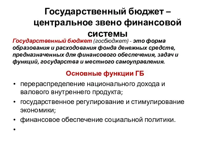 Государственный бюджет – центральное звено финансовой системы Государственный бюджет (госбюджет)