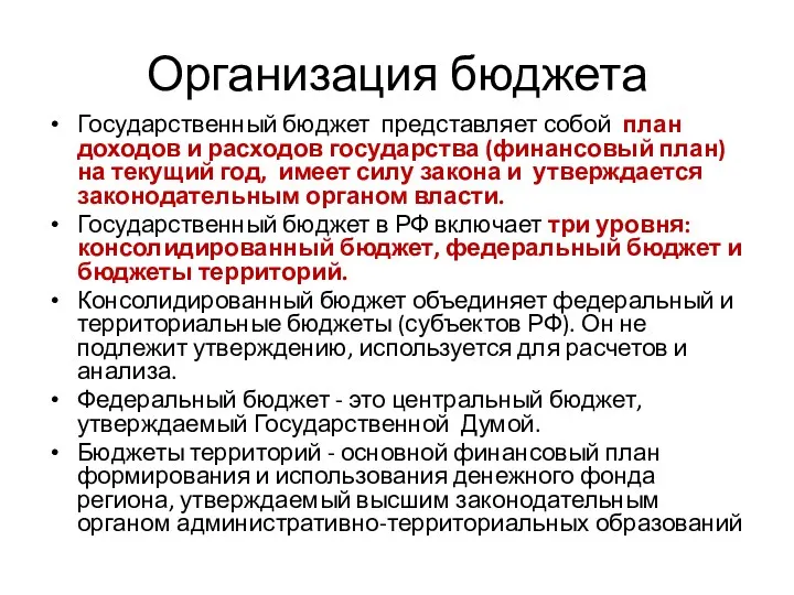 Организация бюджета Государственный бюджет представляет собой план доходов и расходов