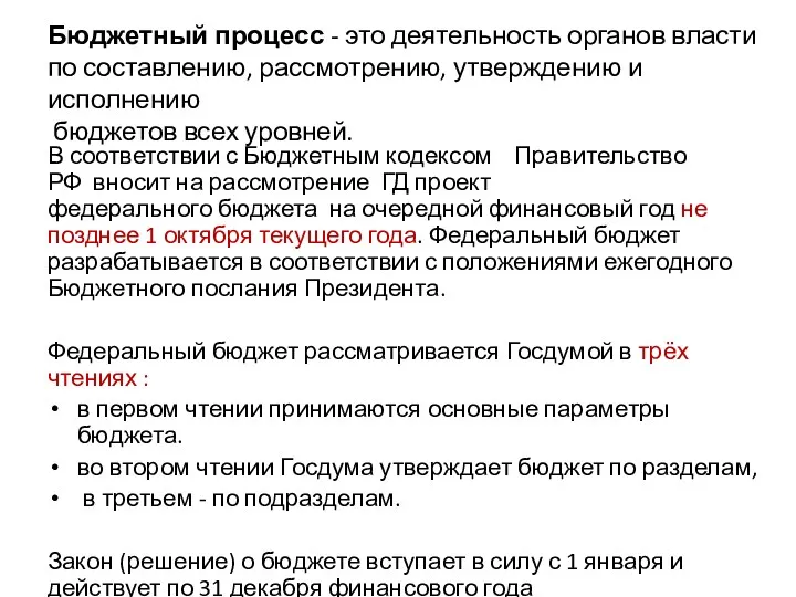 Бюджетный процесс - это деятельность органов власти по составлению, рассмотрению,