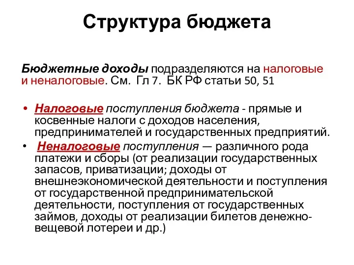 Структура бюджета Бюджетные доходы подразделяются на налоговые и неналоговые. См.