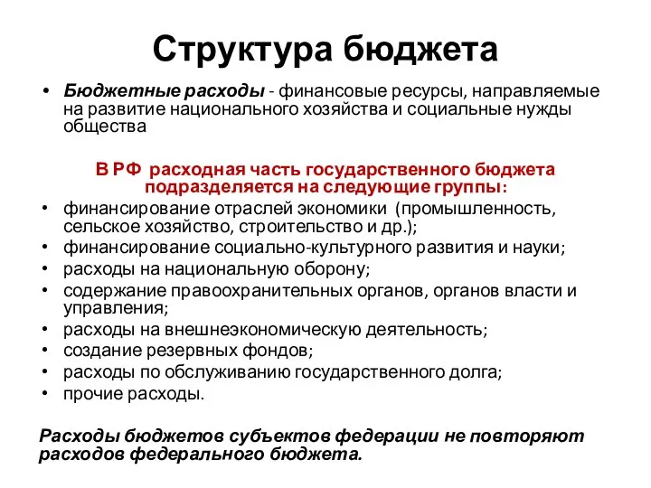 Структура бюджета Бюджетные расходы - финансовые ресурсы, направляемые на развитие