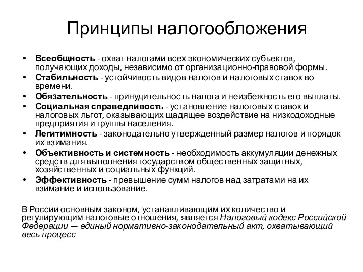 Принципы налогообложения Всеобщность - охват налогами всех экономических субъектов, получающих