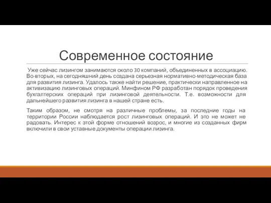 Современное состояние Уже сейчас лизингом занимаются около 30 компаний, объединенных