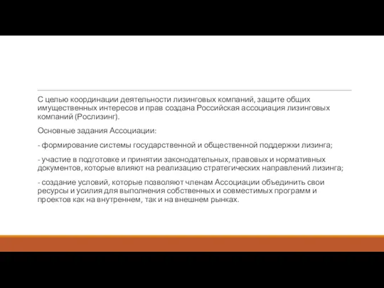 С целью координации деятельности лизинговых компаний, защите общих имущественных интересов