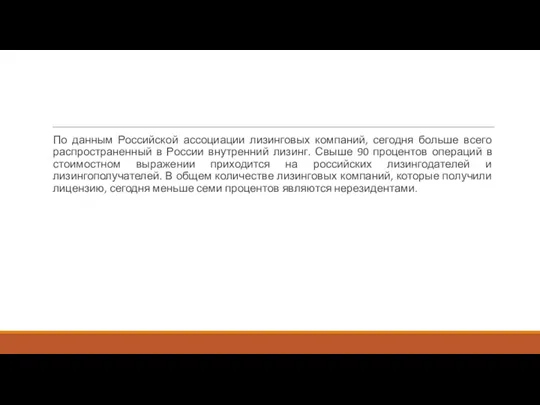 По данным Российской ассоциации лизинговых компаний, сегодня больше всего распространенный