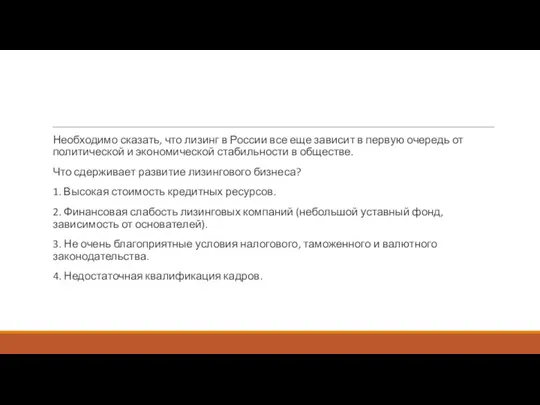 Необходимо сказать, что лизинг в России все еще зависит в