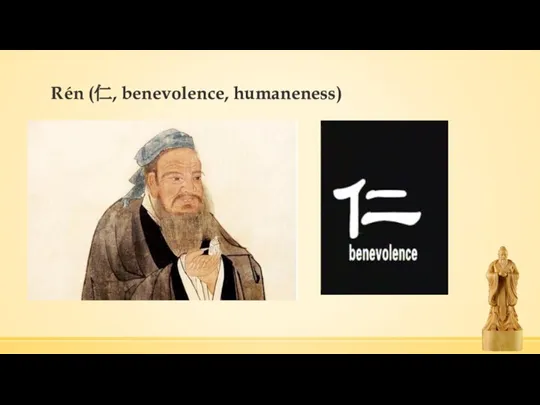 Rén (仁, benevolence, humaneness)