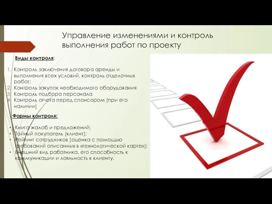 Управление изменениями и контроль выполнения работ по проекту Контроль заключения