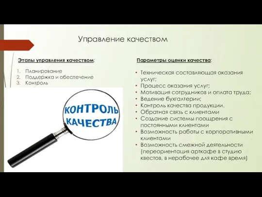 Управление качеством Этапы управления качеством: Планирование Поддержка и обеспечение Контроль