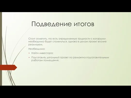 Подведение итогов Стоит отметить, что есть определенные трудности с которыми