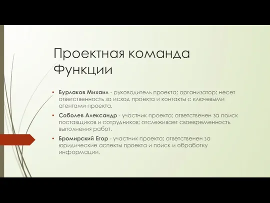 Проектная команда Функции Бурлаков Михаил - руководитель проекта; организатор; несет