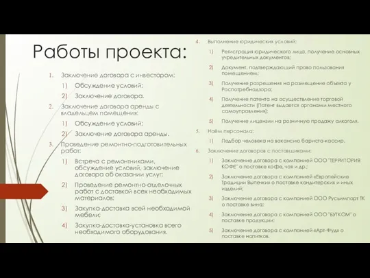 Работы проекта: Заключение договора с инвестором: Обсуждение условий; Заключение договора.