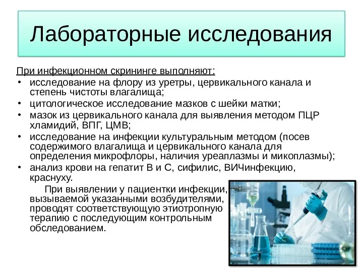 Лабораторные исследования При инфекционном скрининге выполняют: исследование на флору из уретры, цервикального канала