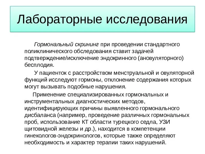 Лабораторные исследования Гормональный скрининг при проведении стандартного поликлинического обследования ставит задачей подтверждение/исключение эндокринного