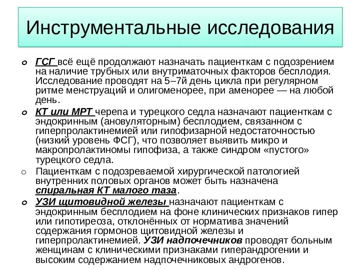 Инструментальные исследования ГСГ всё ещё продолжают назначать пациенткам с подозрением на наличие трубных