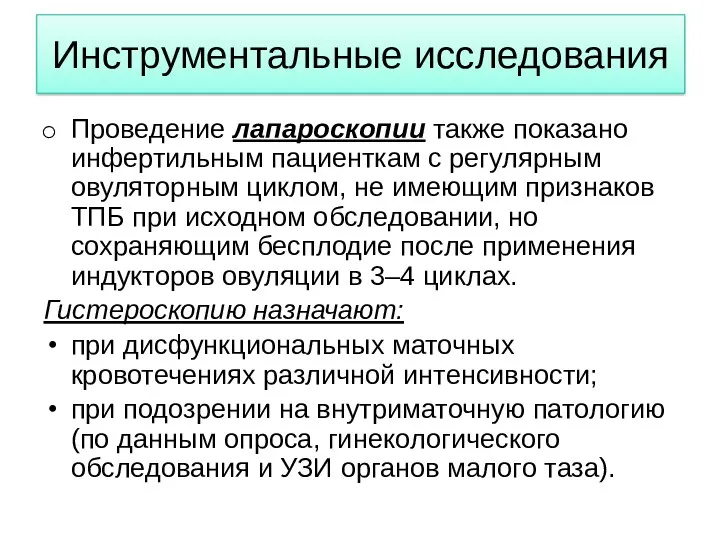 Инструментальные исследования Проведение лапароскопии также показано инфертильным пациенткам с регулярным овуляторным циклом, не